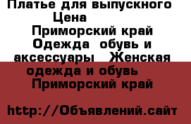 Платье для выпускного › Цена ­ 5 000 - Приморский край Одежда, обувь и аксессуары » Женская одежда и обувь   . Приморский край